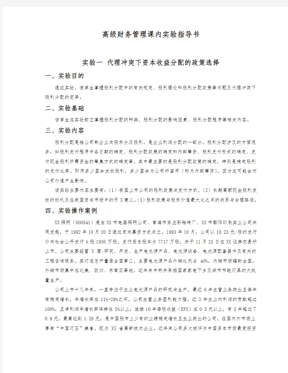 高级财务管理课内实验指导书