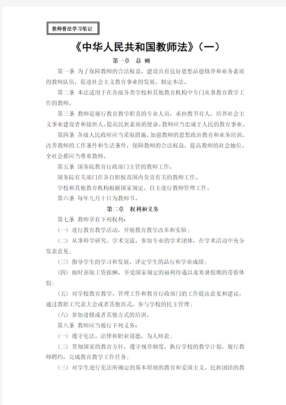 10月中华人民共和国教师法学习笔记