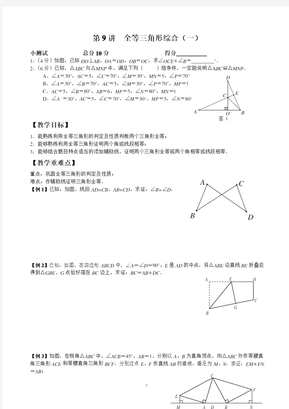 全等三角形综合(一)