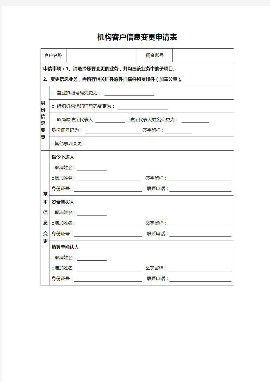 机构客户信息变更申请表