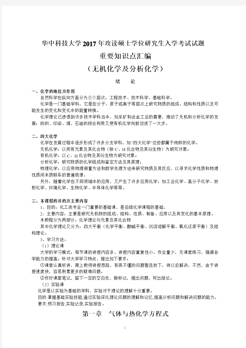 五、无机及分析化学重要知识点汇编