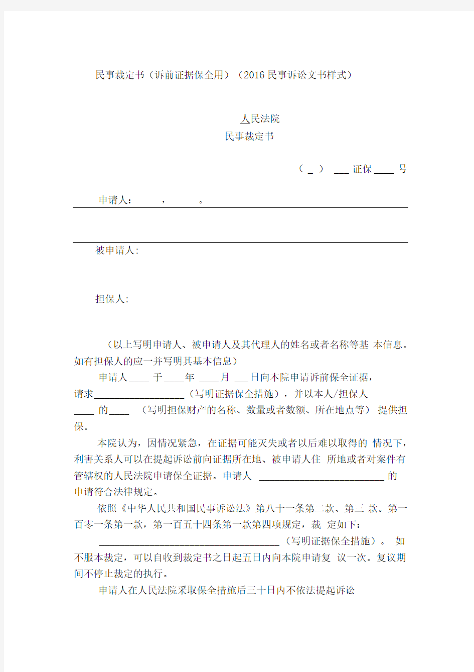 民事裁定书(诉前证据保全用)(2016民事诉讼文书样式)