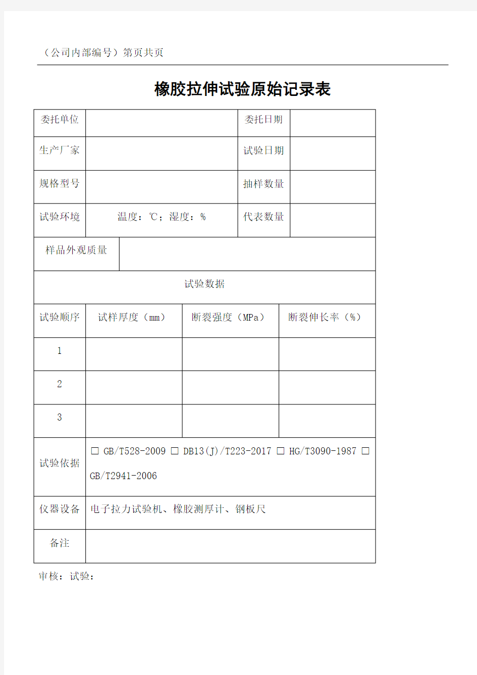 橡胶拉伸试验原始记录表格模板