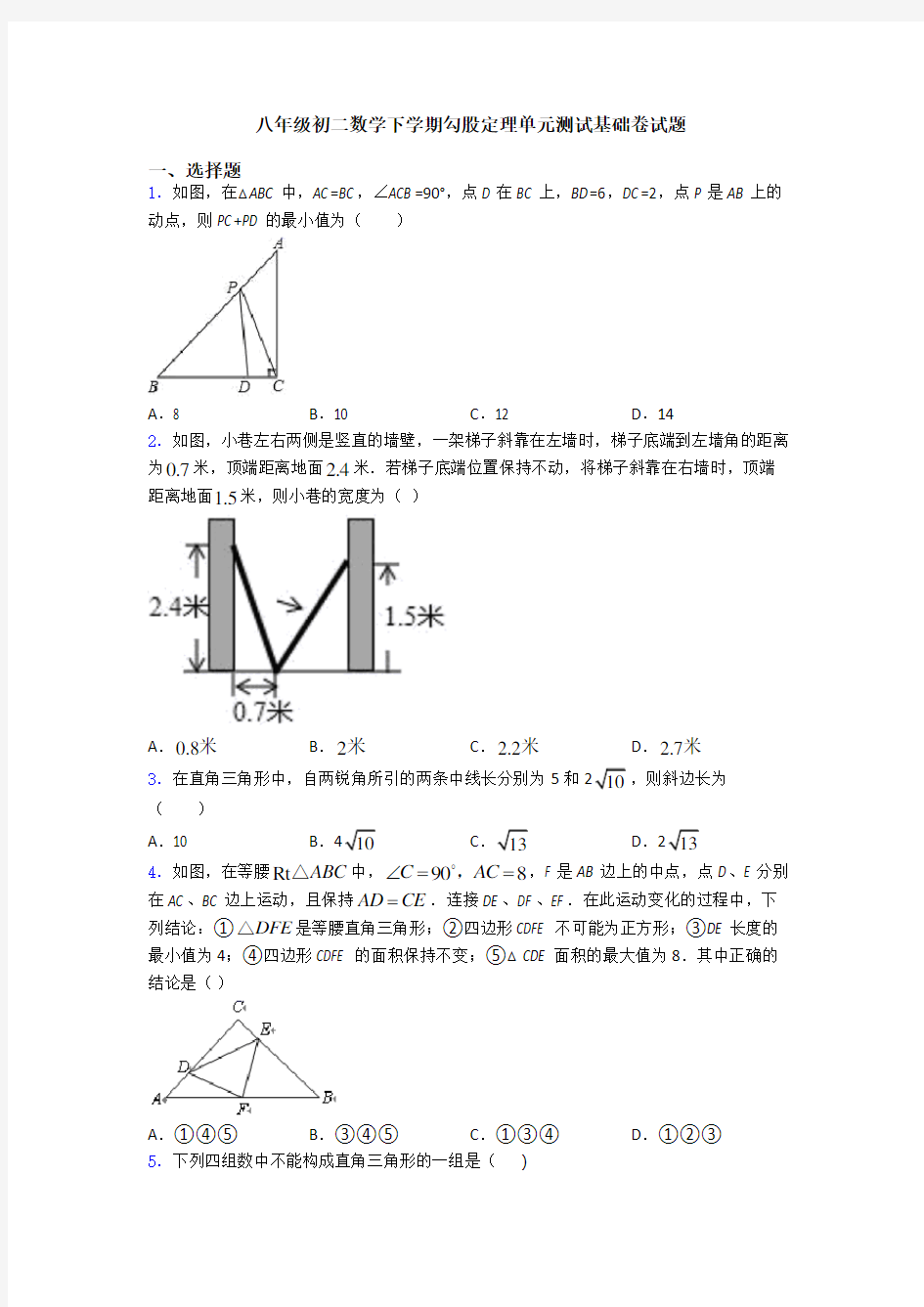 八年级初二数学下学期勾股定理单元测试基础卷试题