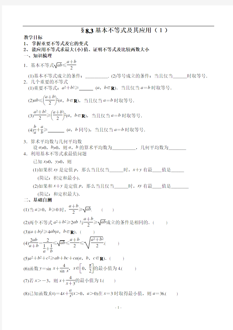 基本不等式及其应用