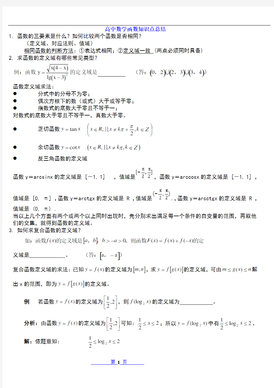 高考数学专题复习：数学函数解题技巧方法总结