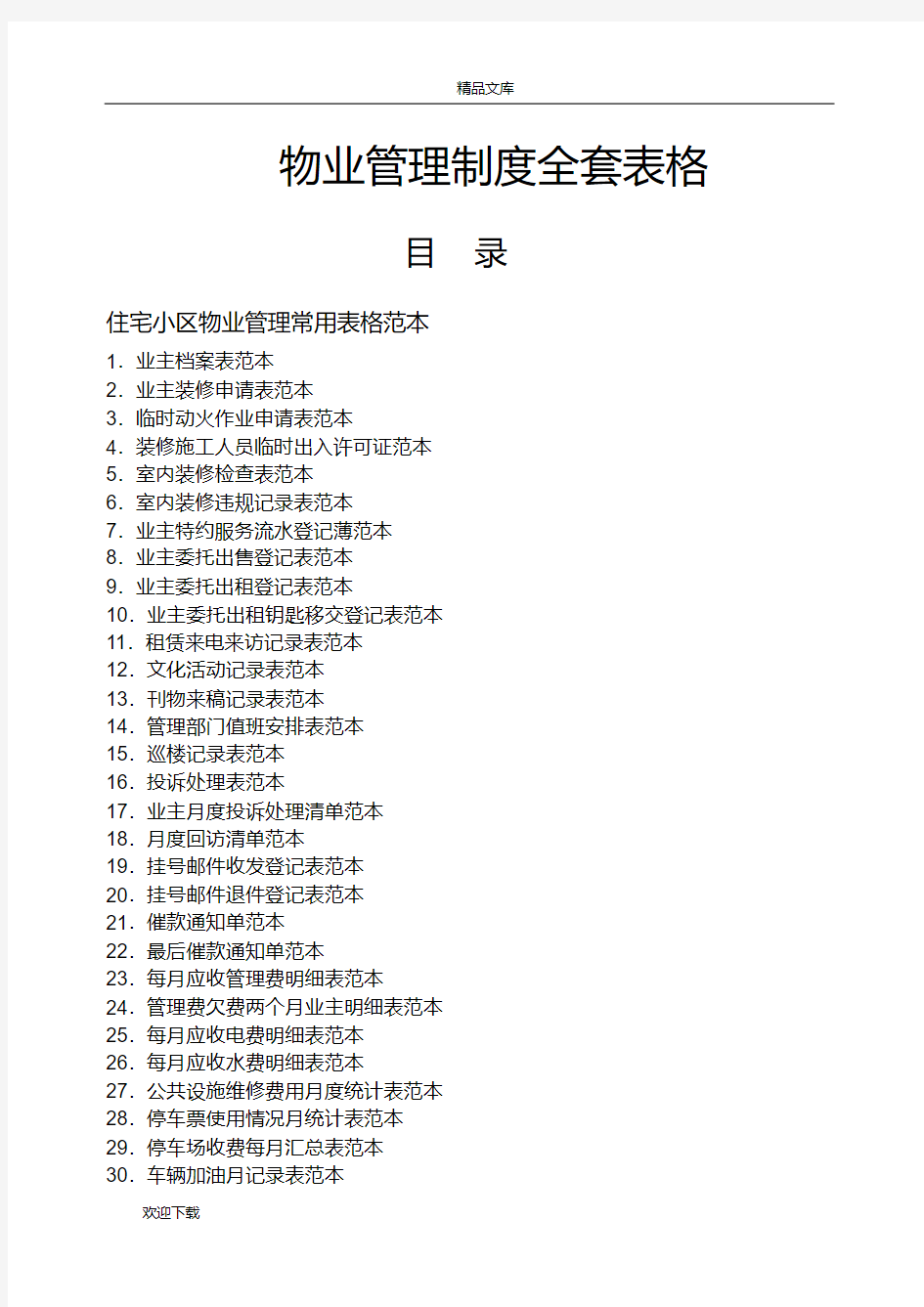 物业管理表格全套