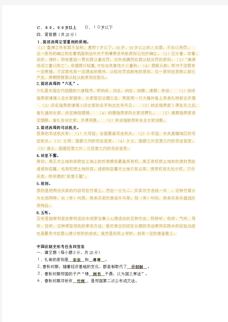 中国法制史形考任务三四答案 