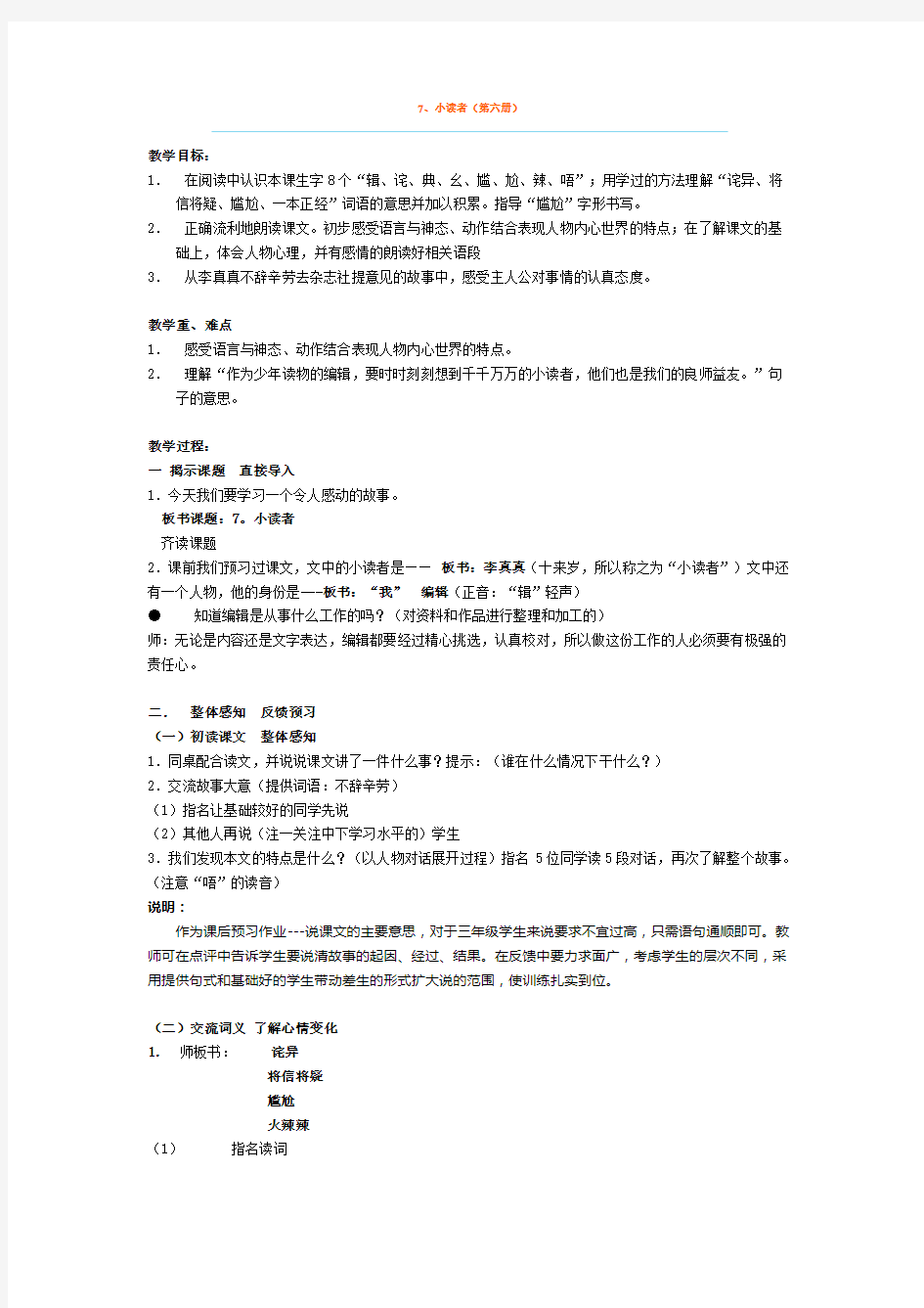 上海版三年级下7小读者教案