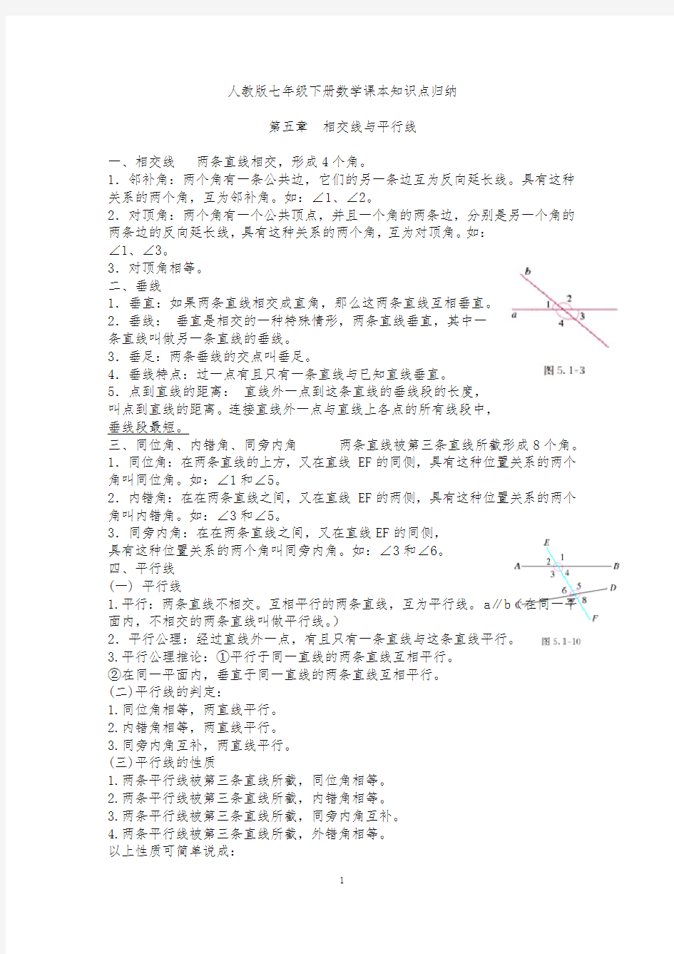 人教版七年级下册数学课本知识点归纳完整版(最新最全)