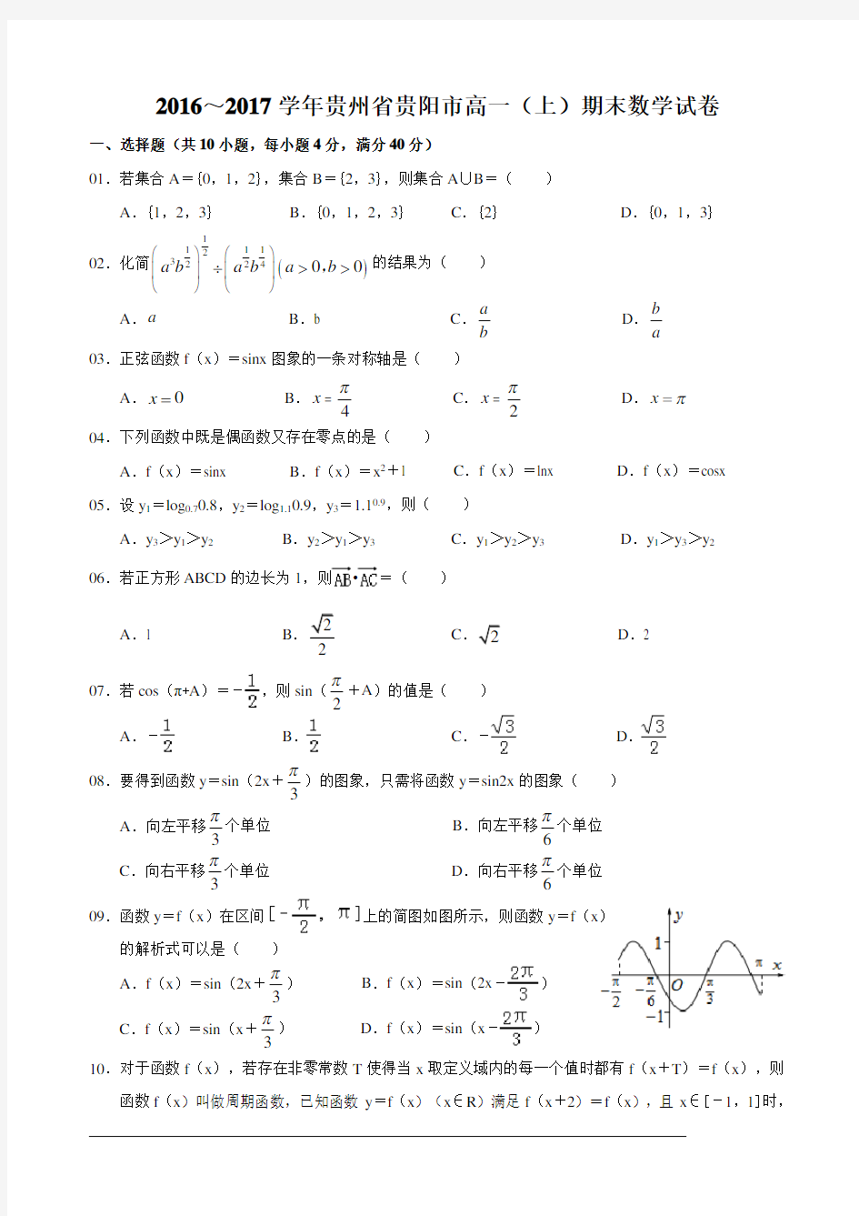 贵州省贵阳市2016-2017学年高一上学期期末考试数学试卷(WORD版)