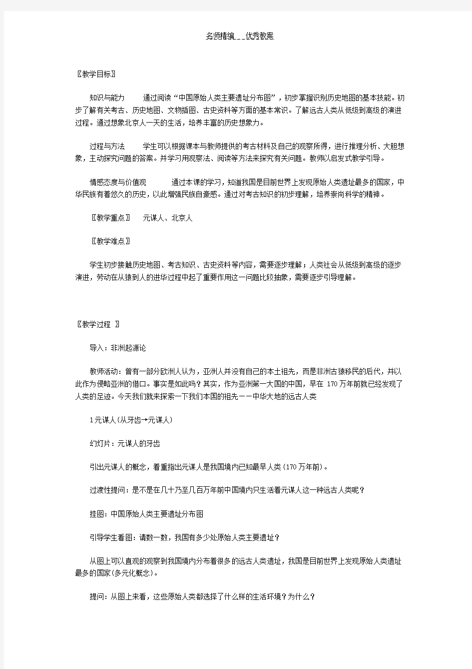 人教版七年级上册历史第一课祖国境内的远古居民教案