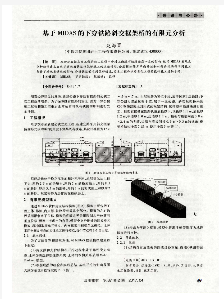 基于MIDAS的下穿铁路斜交框架桥的有限元分析