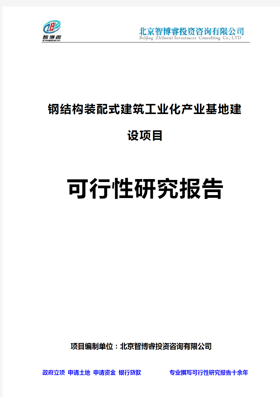 2018年福建重点项目-钢结构装配式建筑工业化产业基地建设项目可行性研究报告