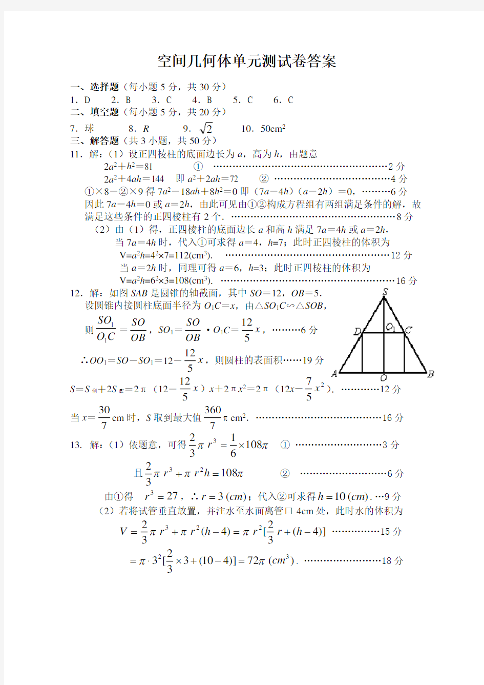 空间几何体单元测试卷答案 