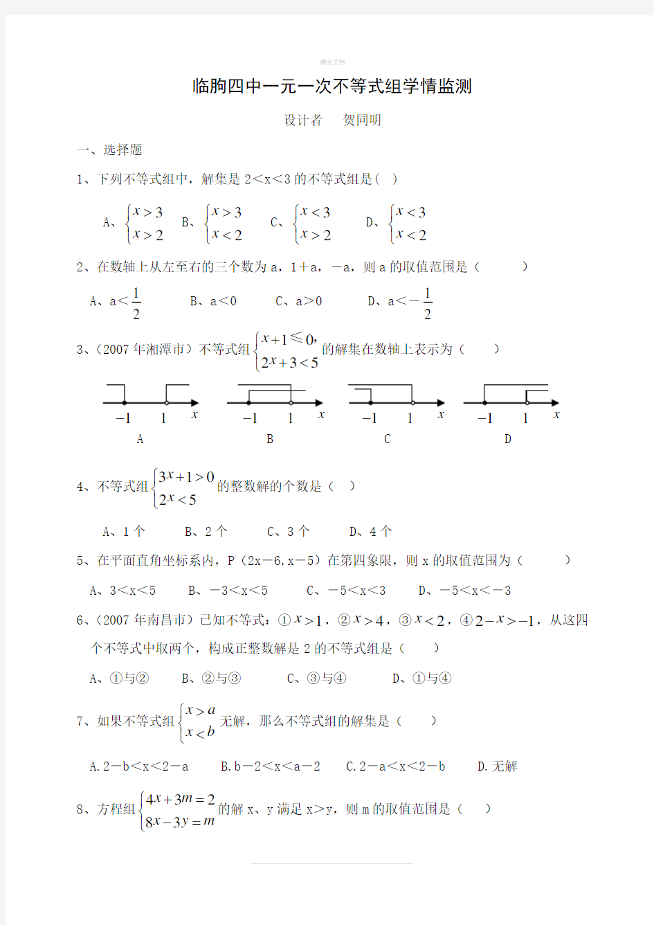 一元一次不等式组练习题及答案