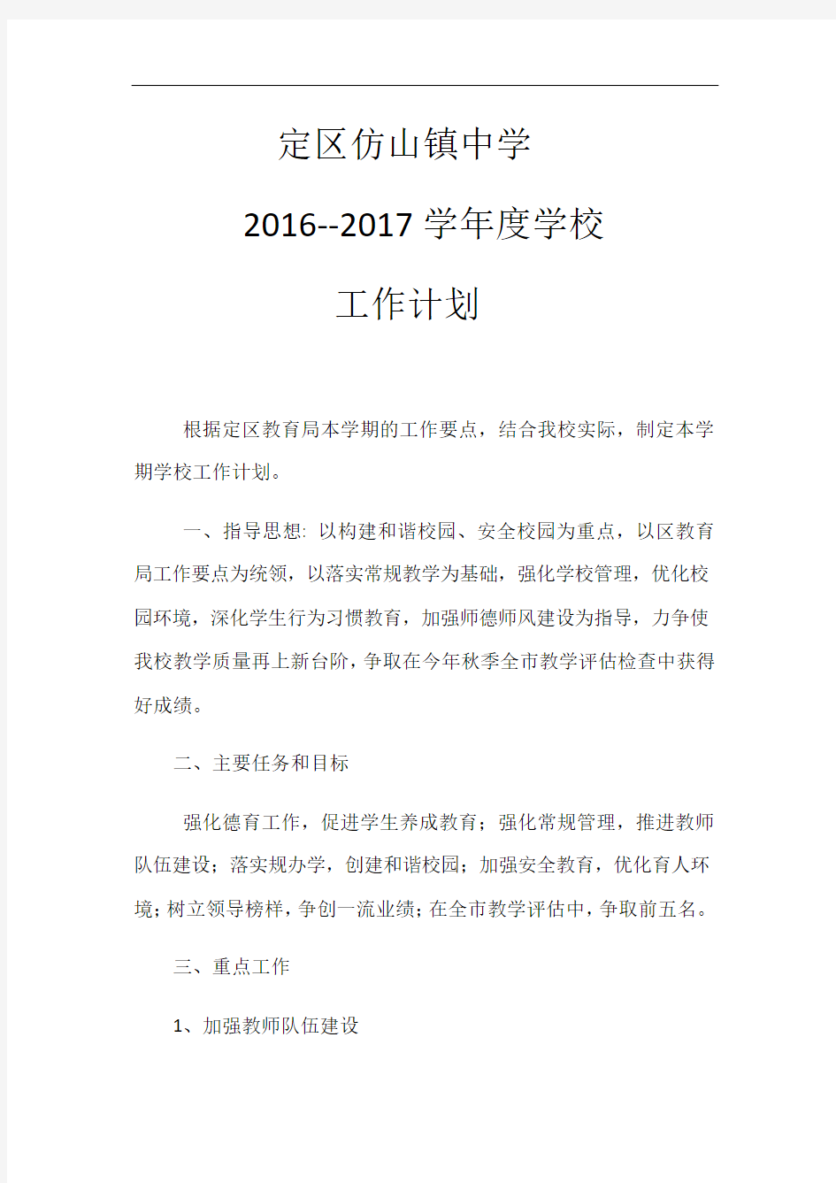 定陶区仿山镇中学2016-2017学校工作计划总结