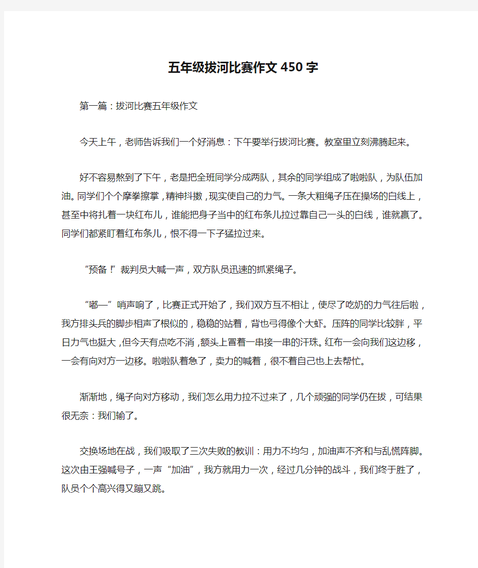 五年级拔河比赛作文450字_作文