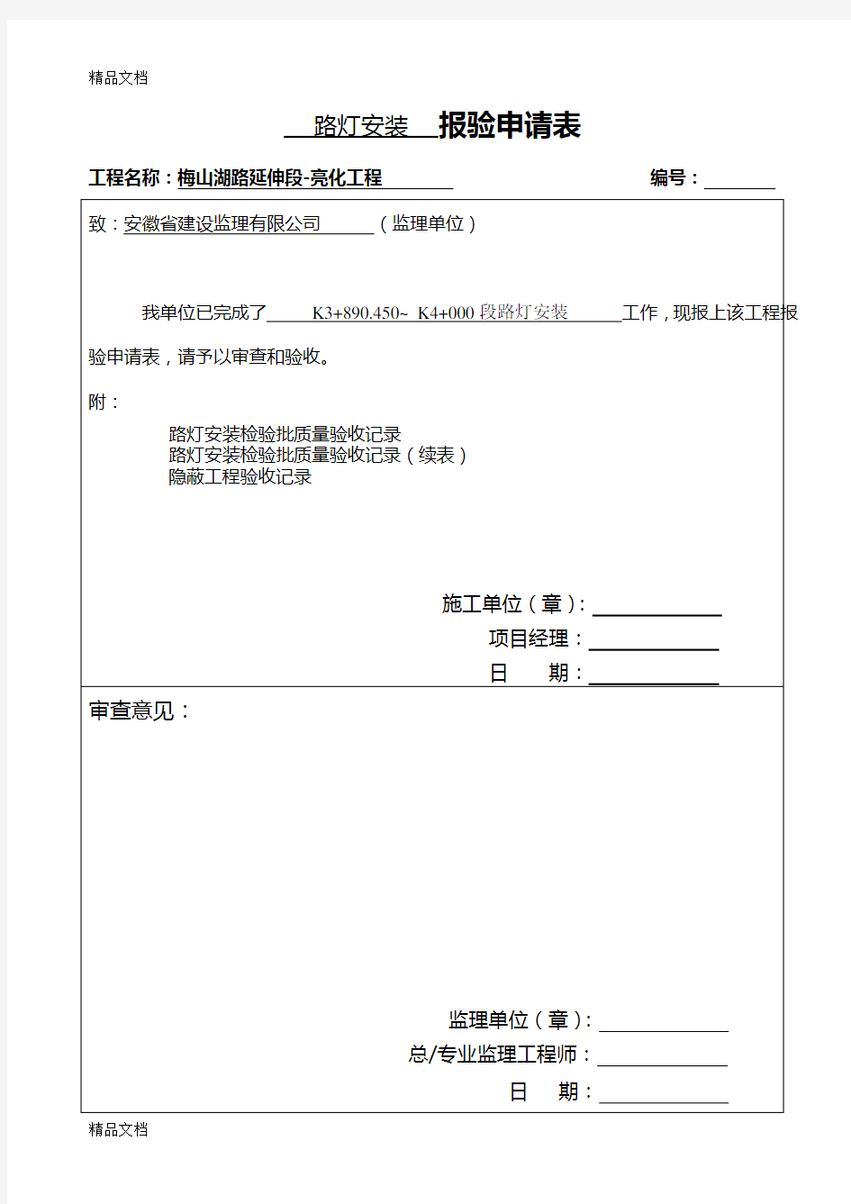 最新路灯安装检验批验收记录表