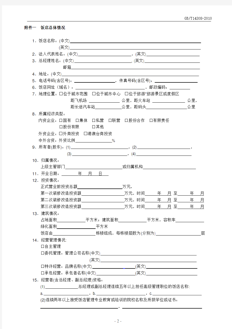 饭店星级申请报告表