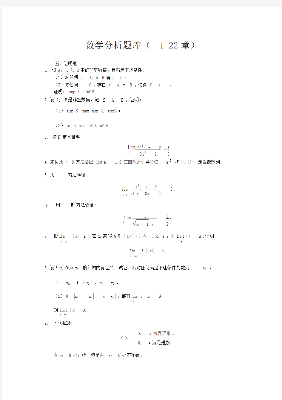 数学分析试题库--证明题.doc