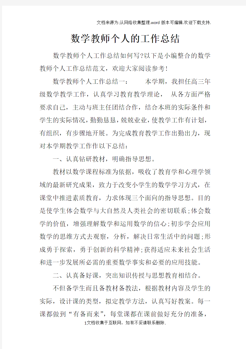 数学教师个人的工作总结