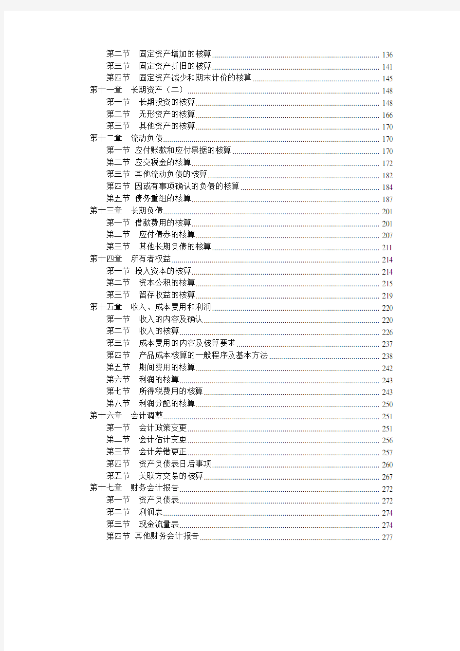 财务会计培训讲义(doc 264页)