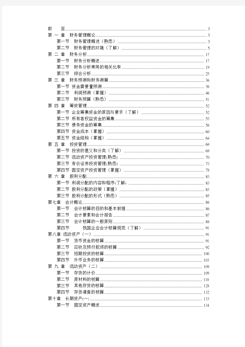 财务会计培训讲义(doc 264页)