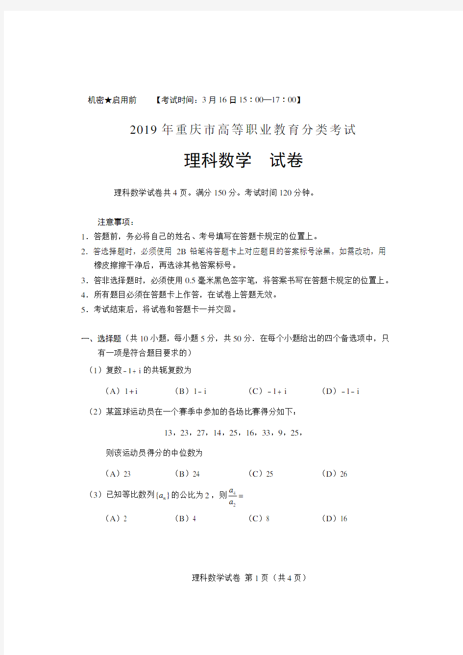 2019 年重庆市高等职业教育分类考试数学试卷(文理都有,有详细答案)2019年重庆市春招数学试卷