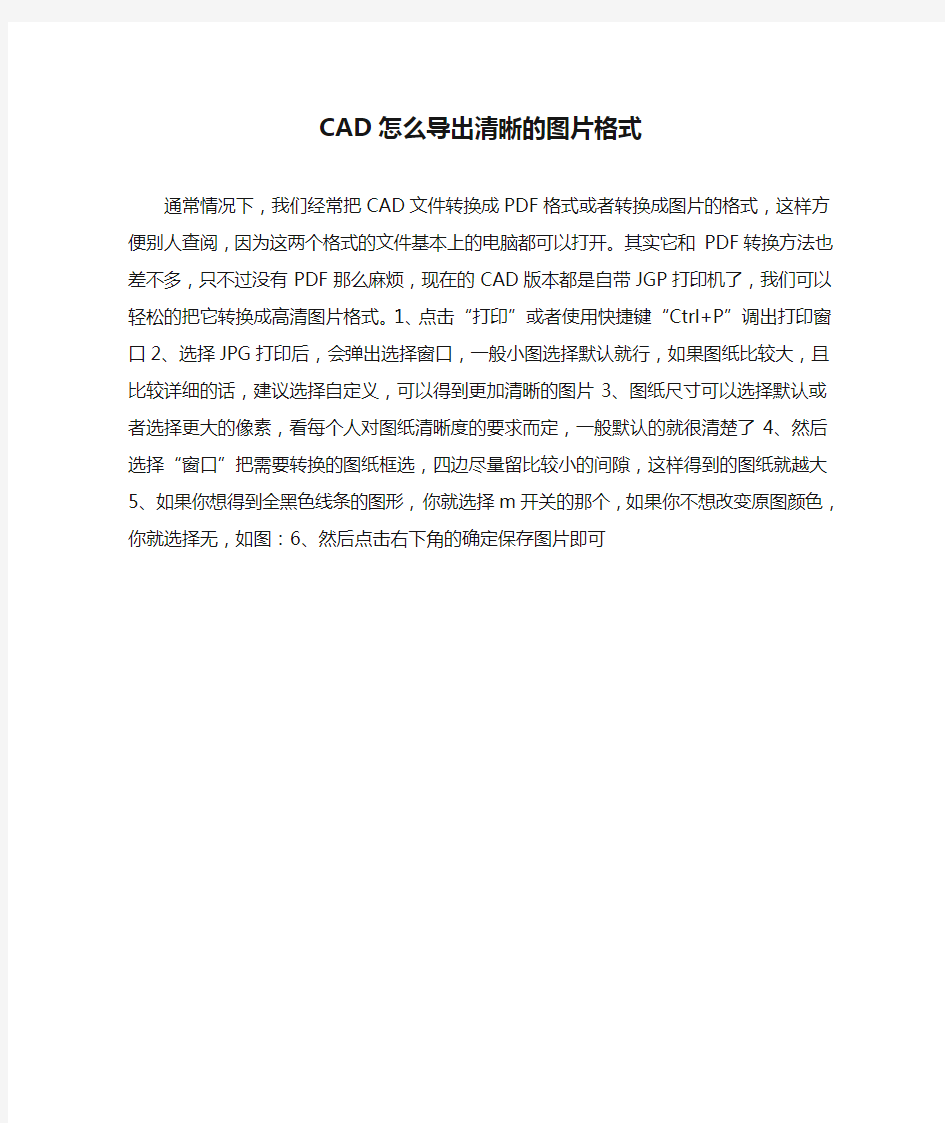 CAD怎么导出清晰的图片格式