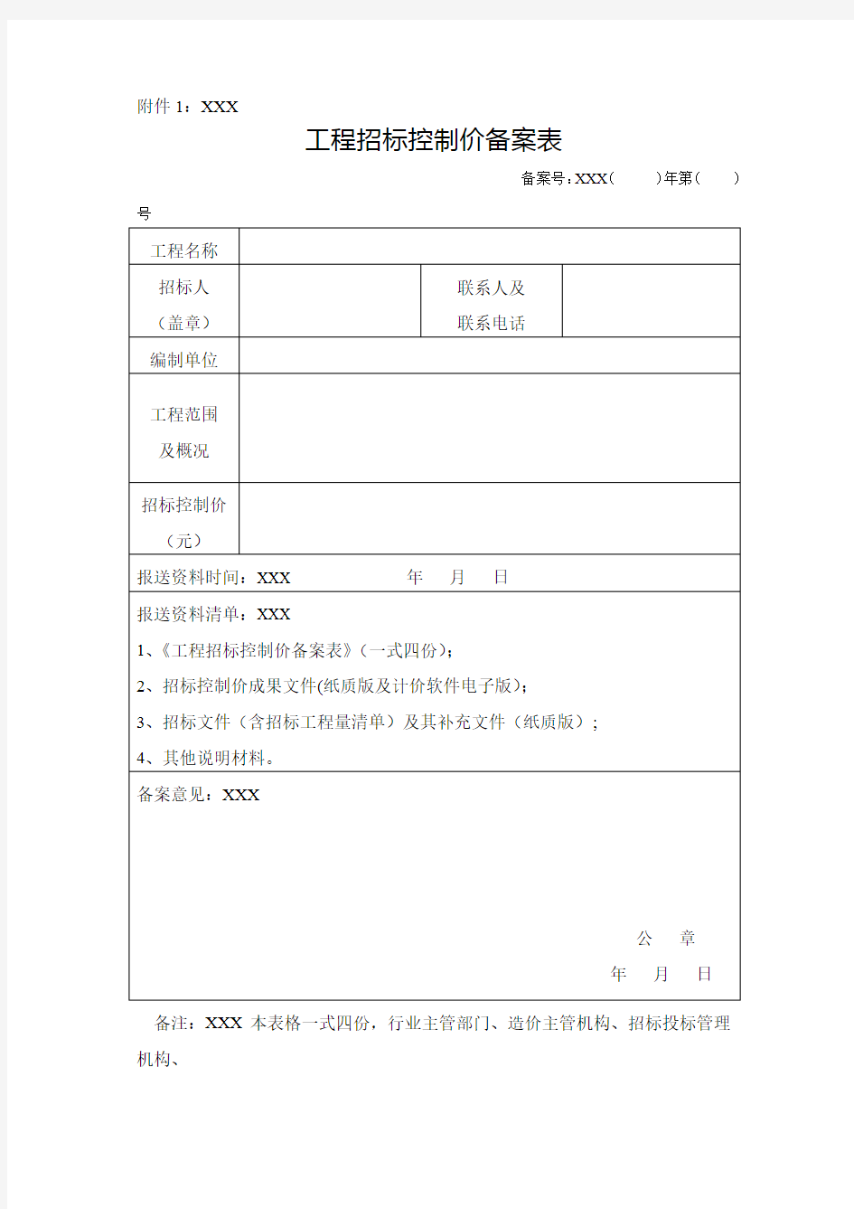 【最新】 工程招标控制价备案表  模板(范本)