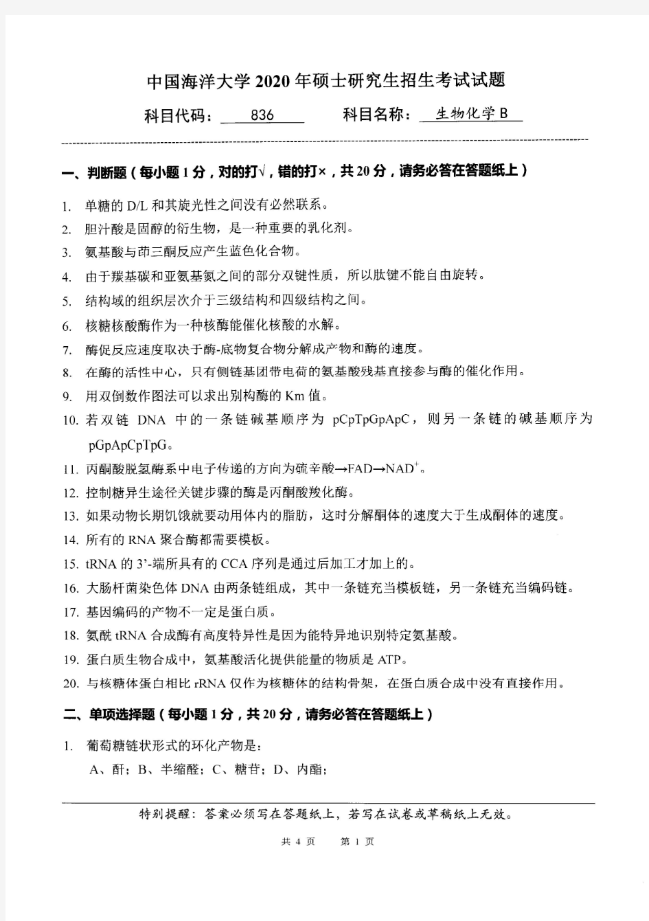中国海洋大学836生物化学B2020年考研专业课真题试卷