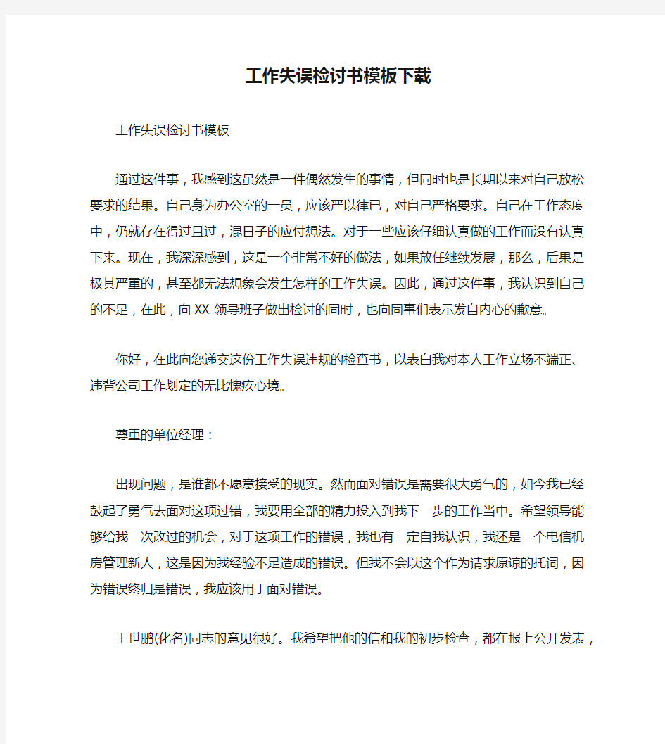 工作失误检讨书模板下载