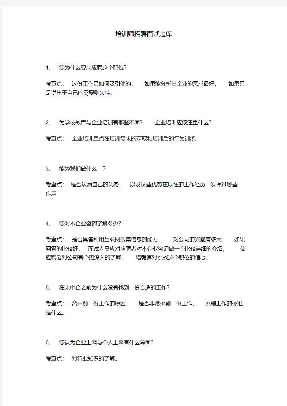 培训师招聘面试题库