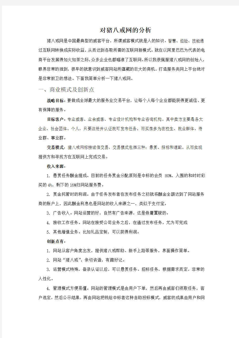 对猪八戒网的分析