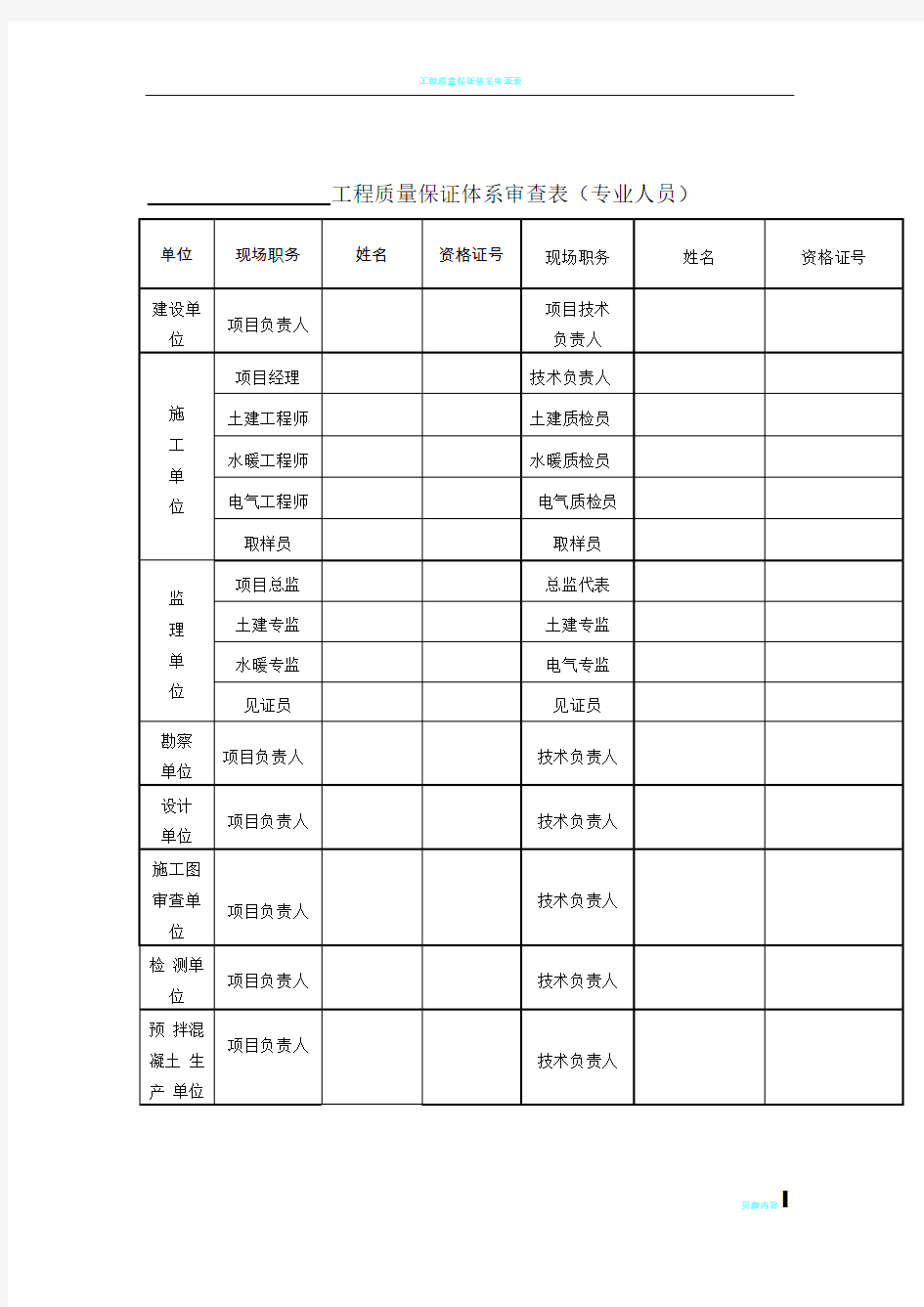 工程质量保证体系审查表样本