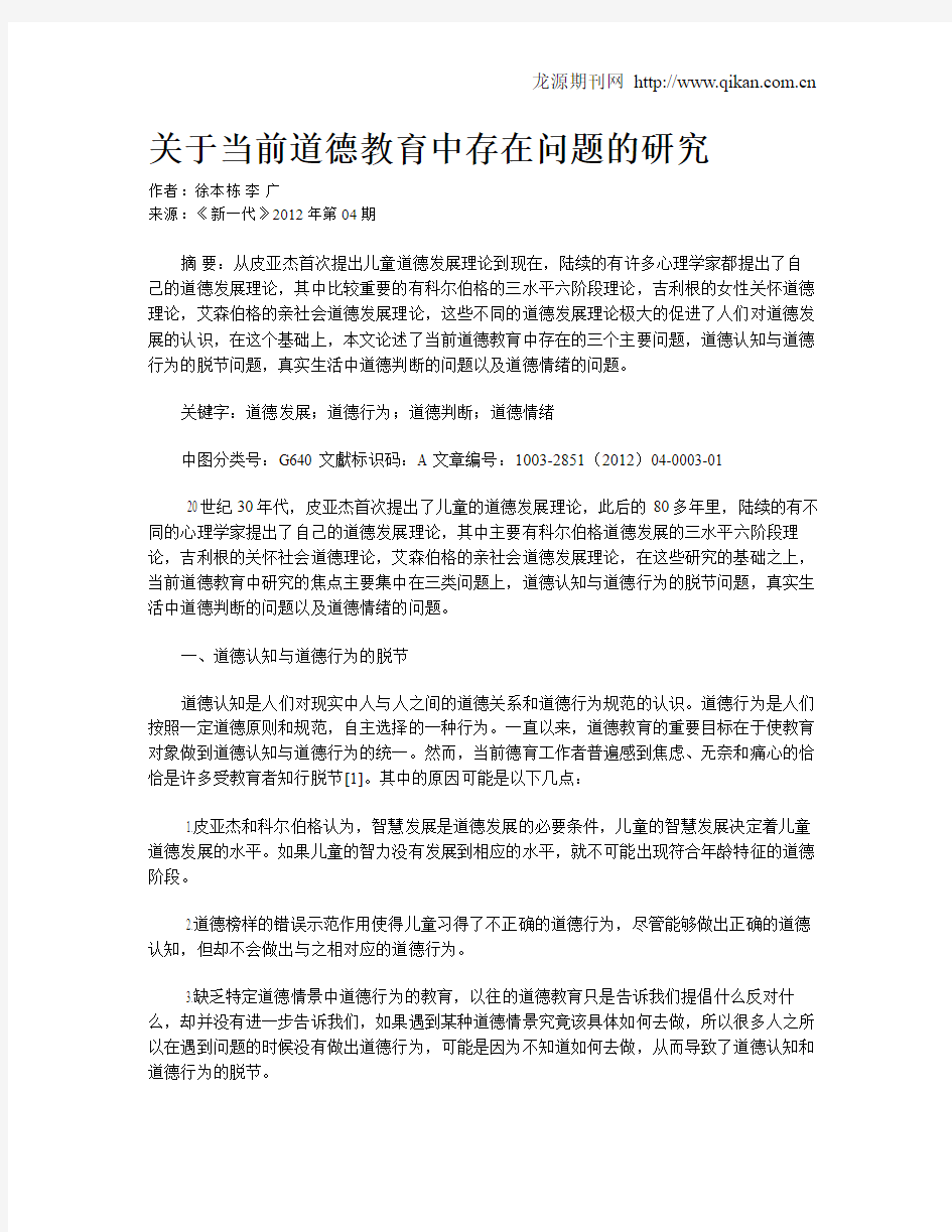 关于当前道德教育中存在问题的研究