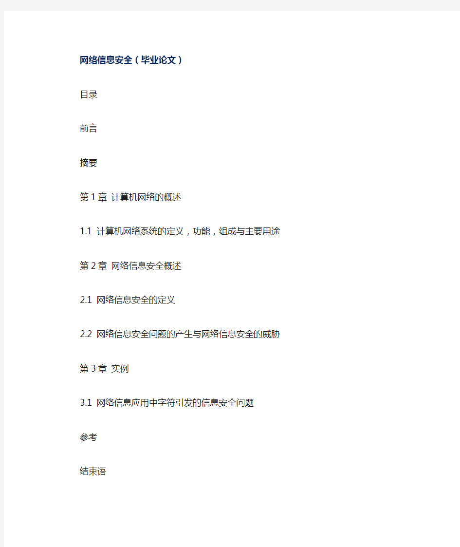 (安全生产)网络信息安全(毕业论文)