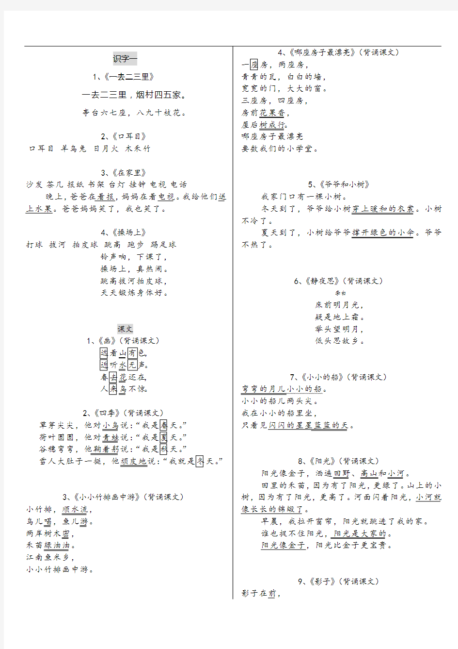 人教版一年级上册语文课文