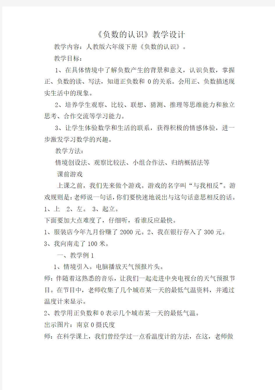 负数的认识 优秀教案上课讲义