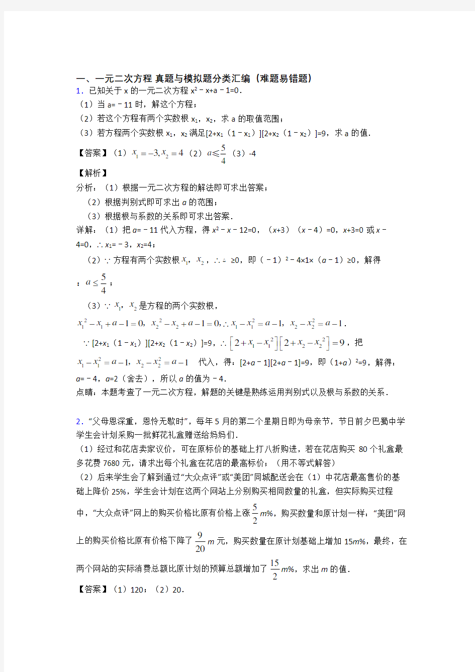 【数学】数学 一元二次方程的专项 培优易错试卷练习题含答案解析