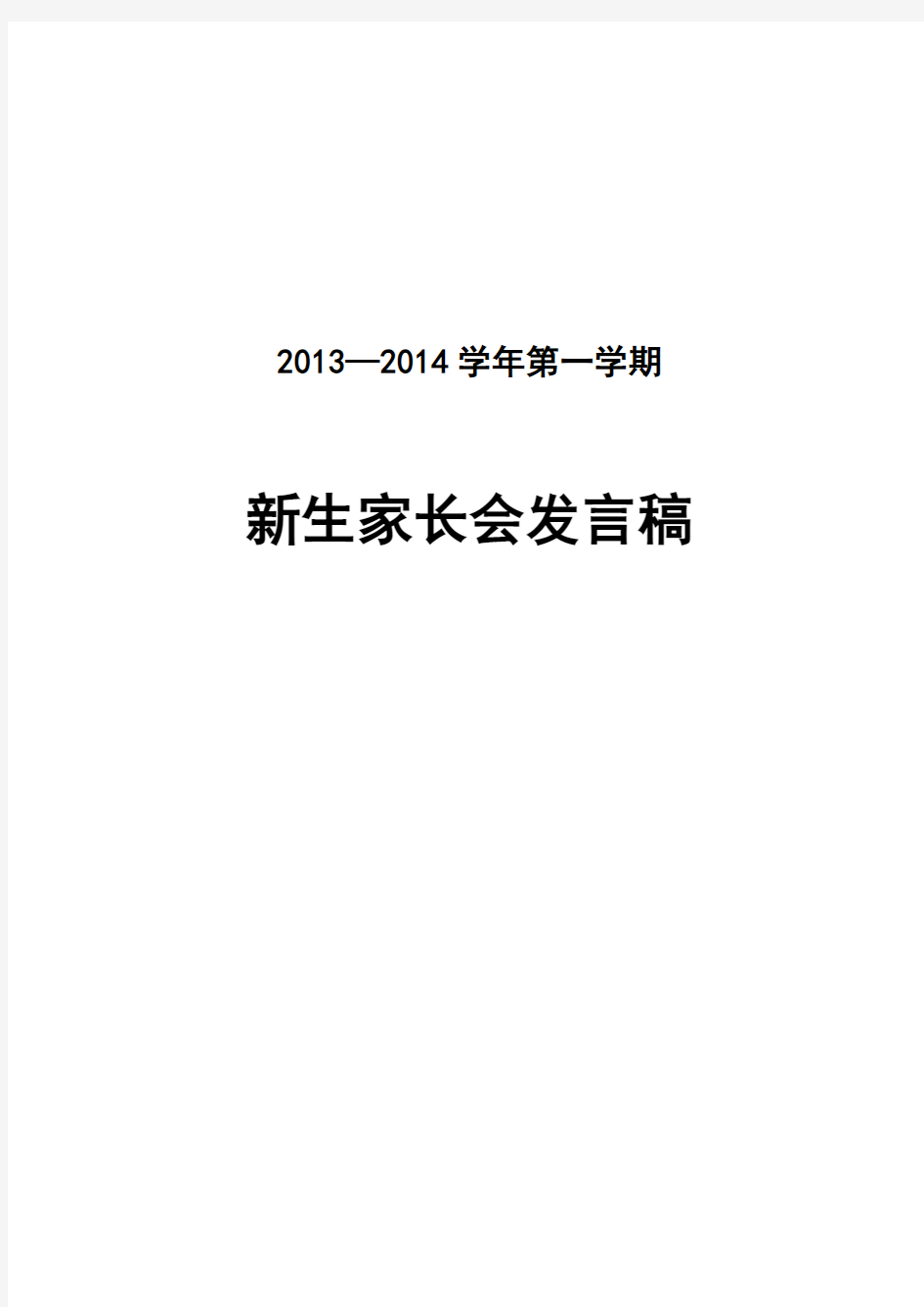 20130913家长会发言提纲