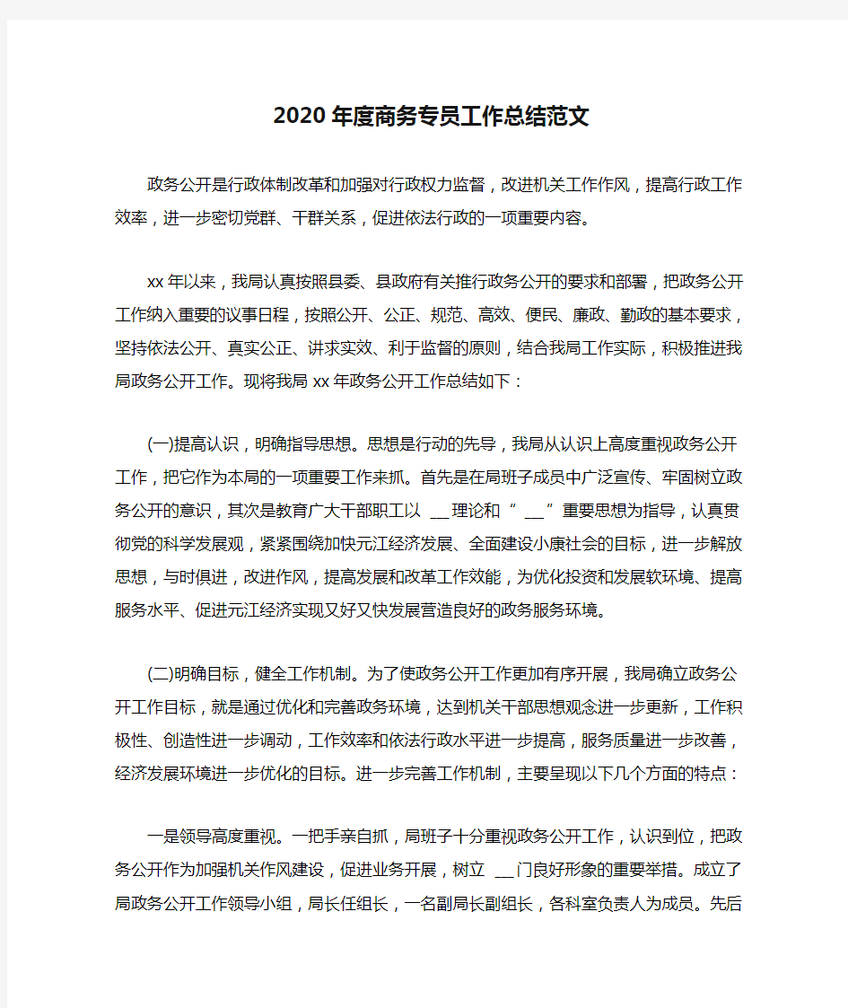 2020年度商务专员工作总结范文