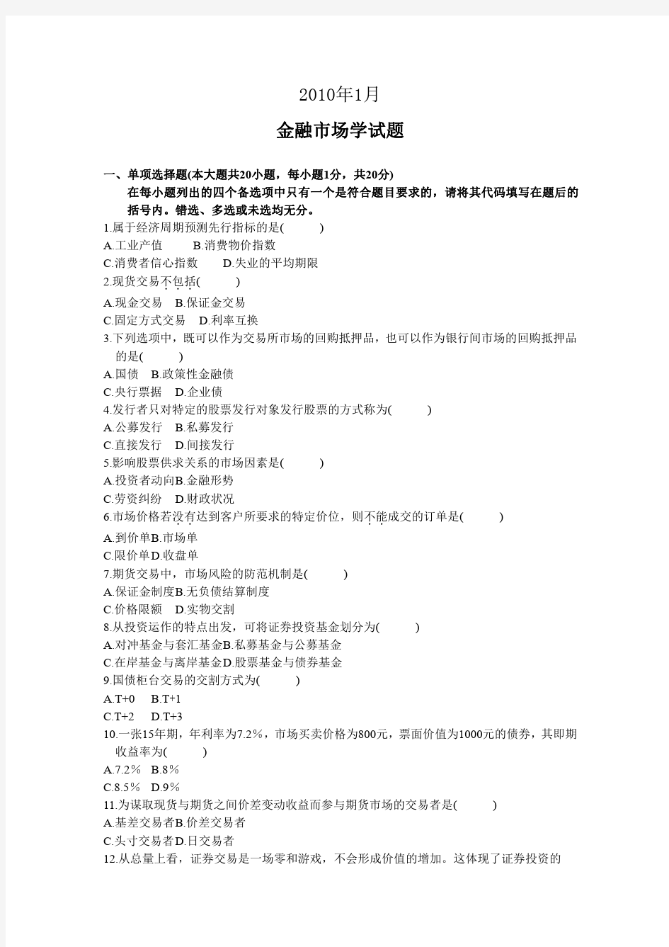 金融市场学模拟试题  含答案