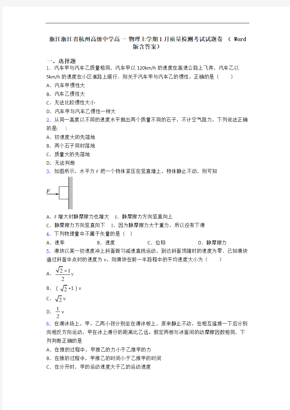 浙江浙江省杭州高级中学高一 物理上学期1月质量检测考试试题卷 ( Word版含答案)