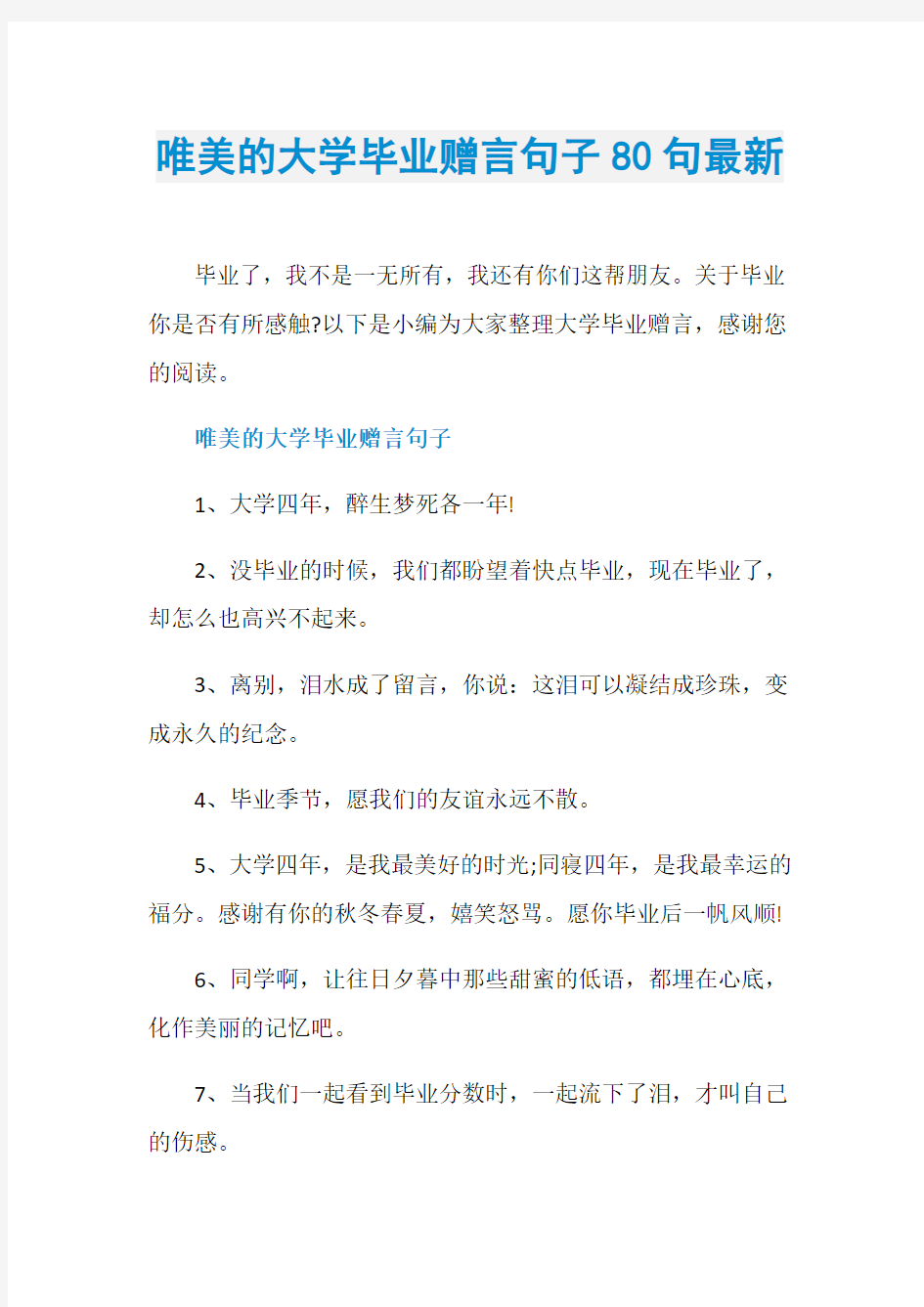 唯美的大学毕业赠言句子80句最新