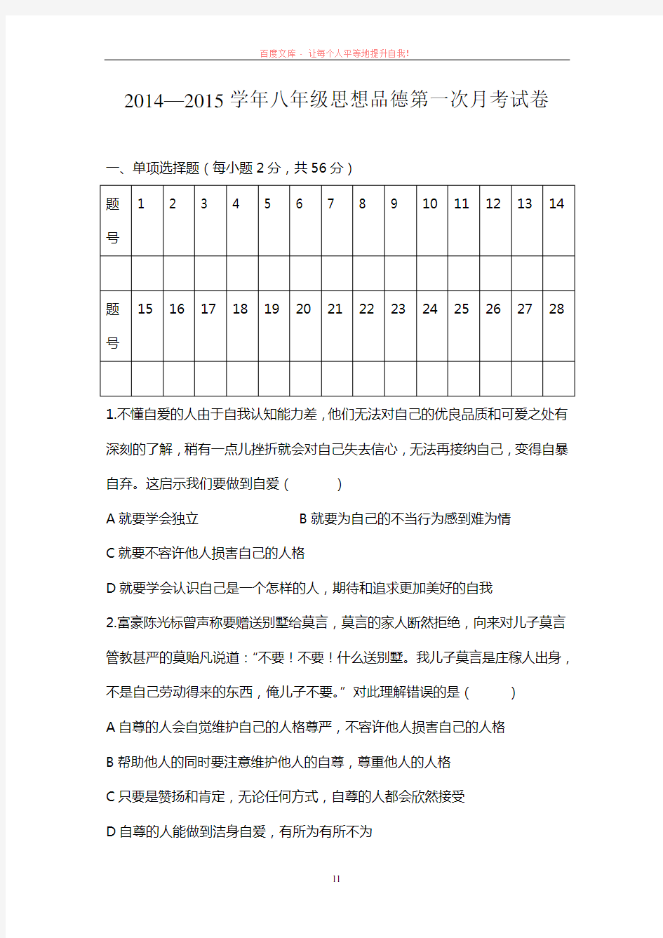 八年级上册思想品德第一次月考