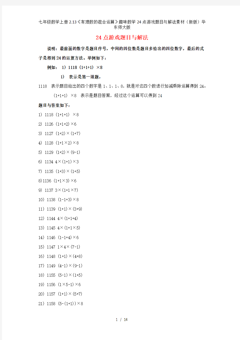 七年级数学上册2.13《有理数的混合运算》趣味数学24点游戏题目与解法素材(新版)华东师大版