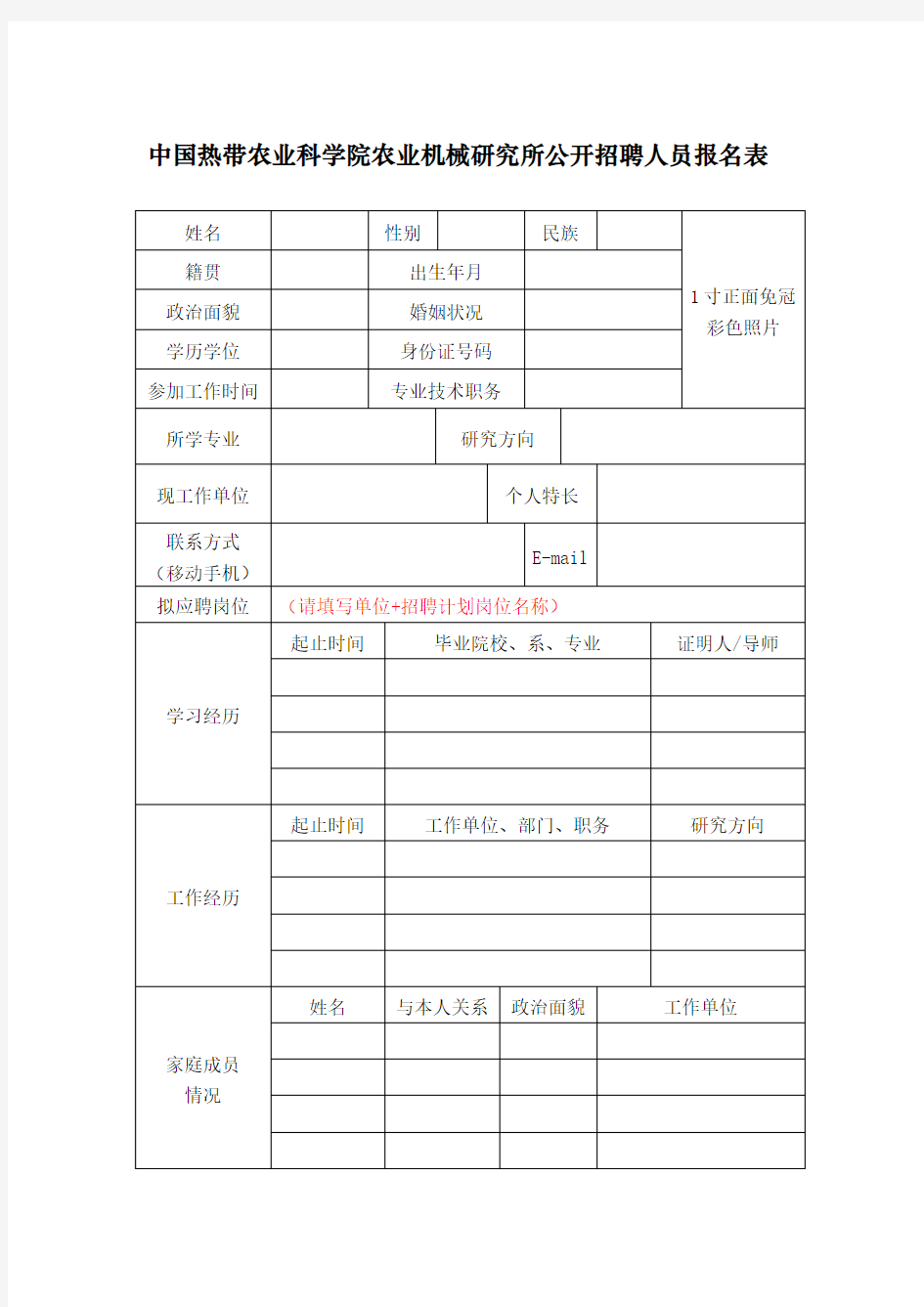 中国热带农业科学院农业机械研究所公开招聘人员报名表