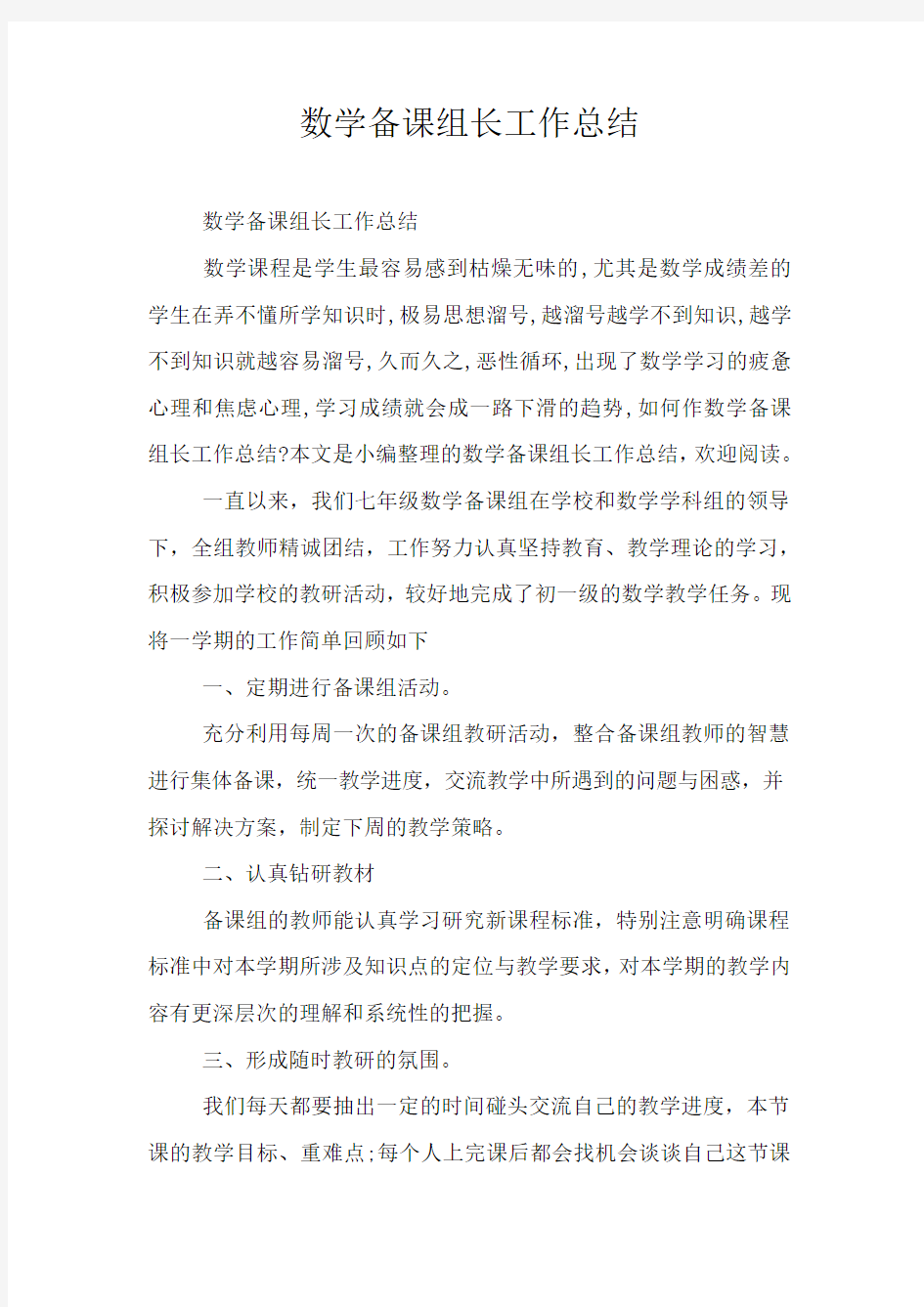 数学备课组长工作总结